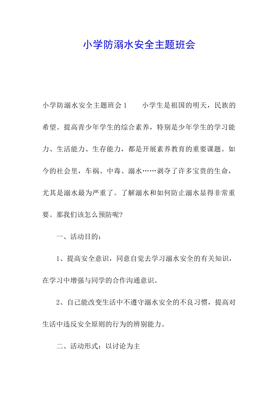 小学防溺水安全主题班会_第1页