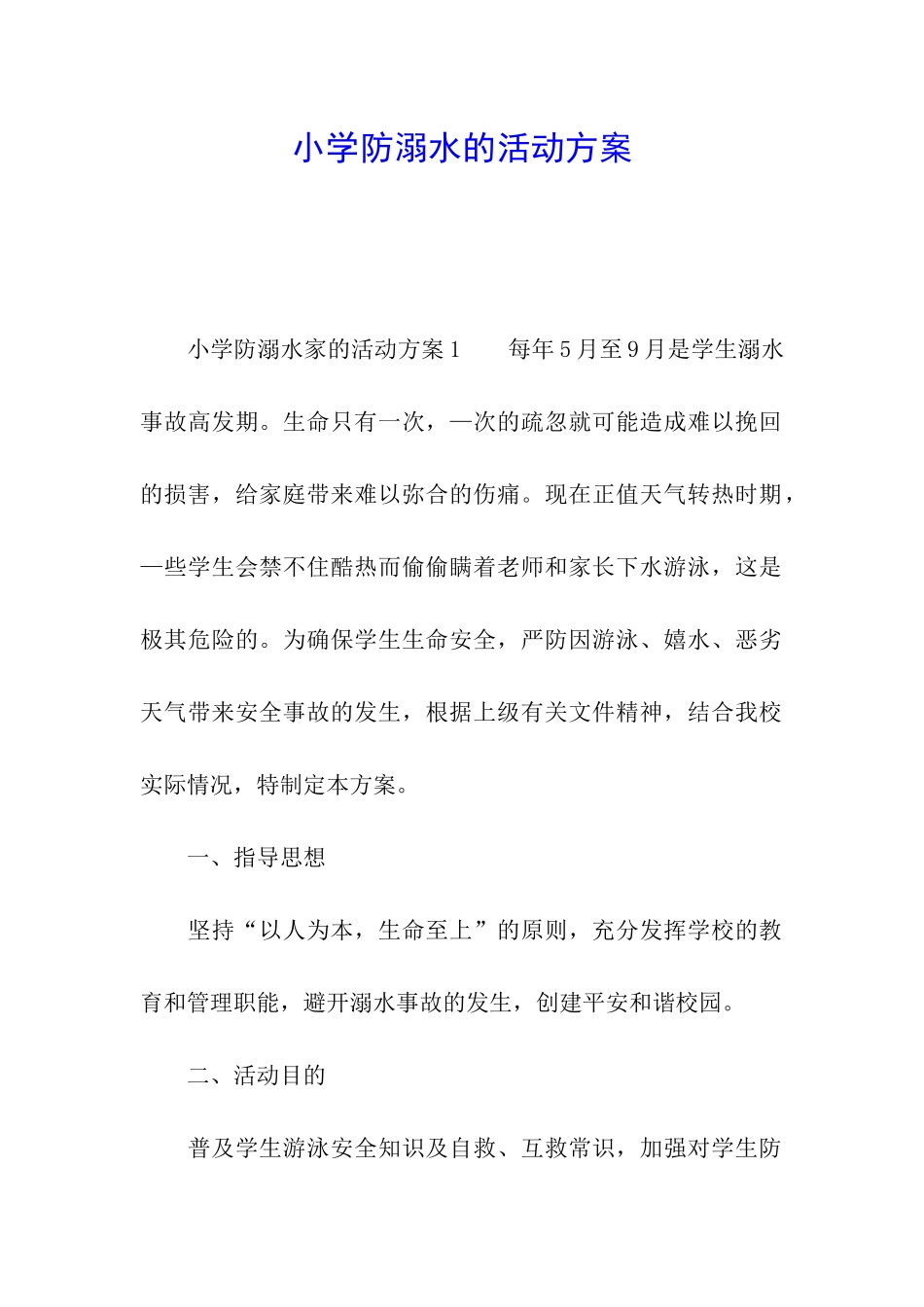 小学防溺水的活动方案_第1页