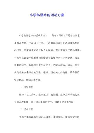 小学防溺水的活动方案