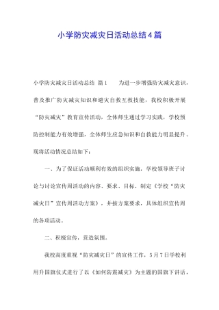 小学防灾减灾日活动总结4篇