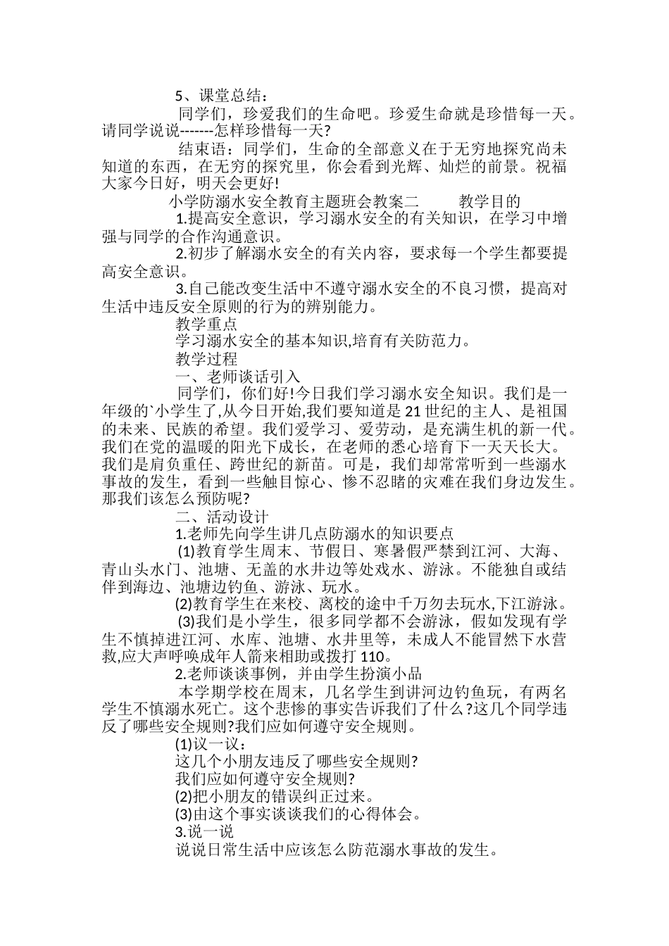 小学防溺水安全教育主题班会教案2024_第2页