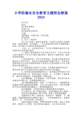 小学防溺水安全教育主题班会教案2024
