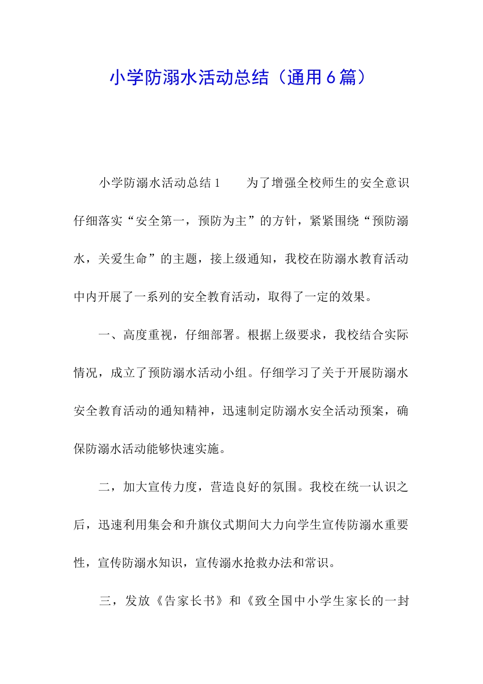 小学防溺水活动总结_第1页