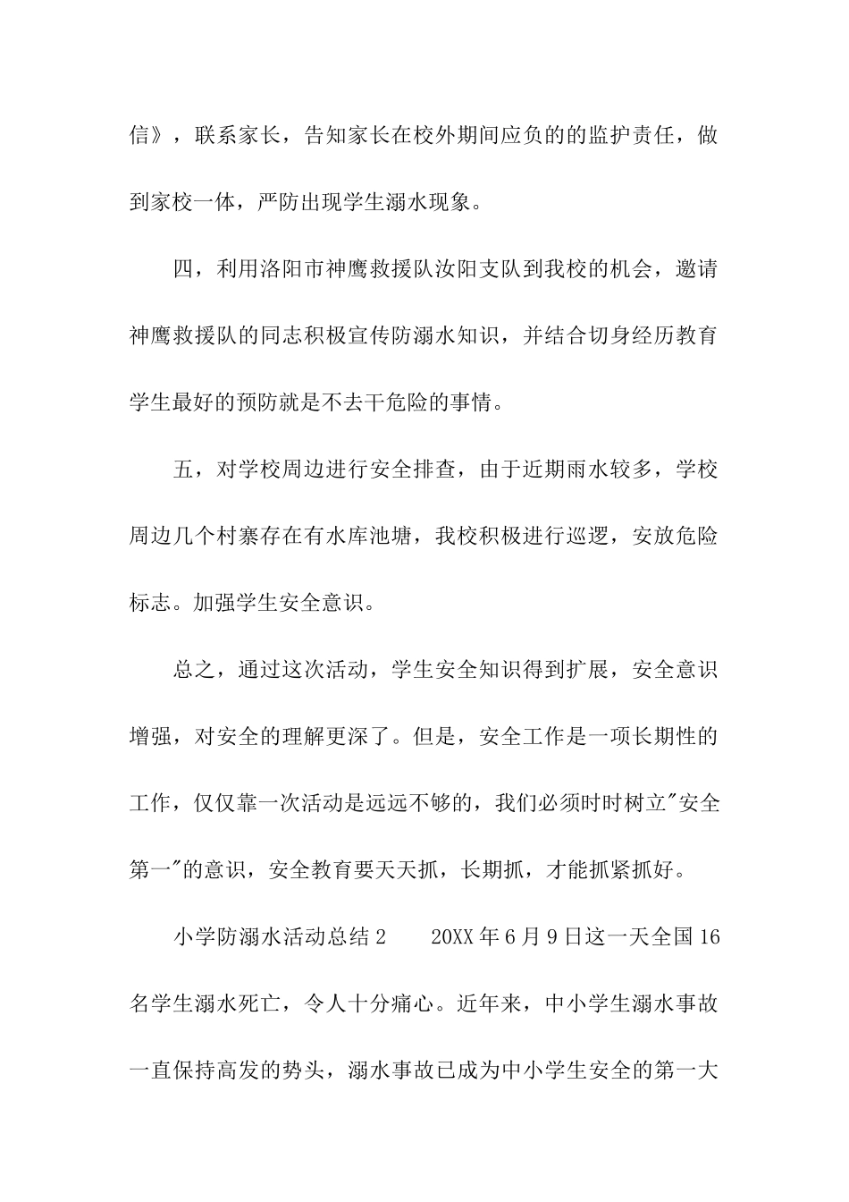 小学防溺水活动总结_第2页