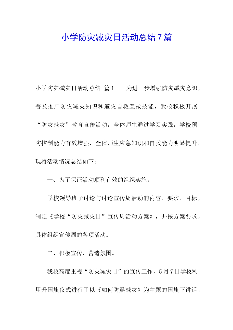 小学防灾减灾日活动总结7篇_第1页