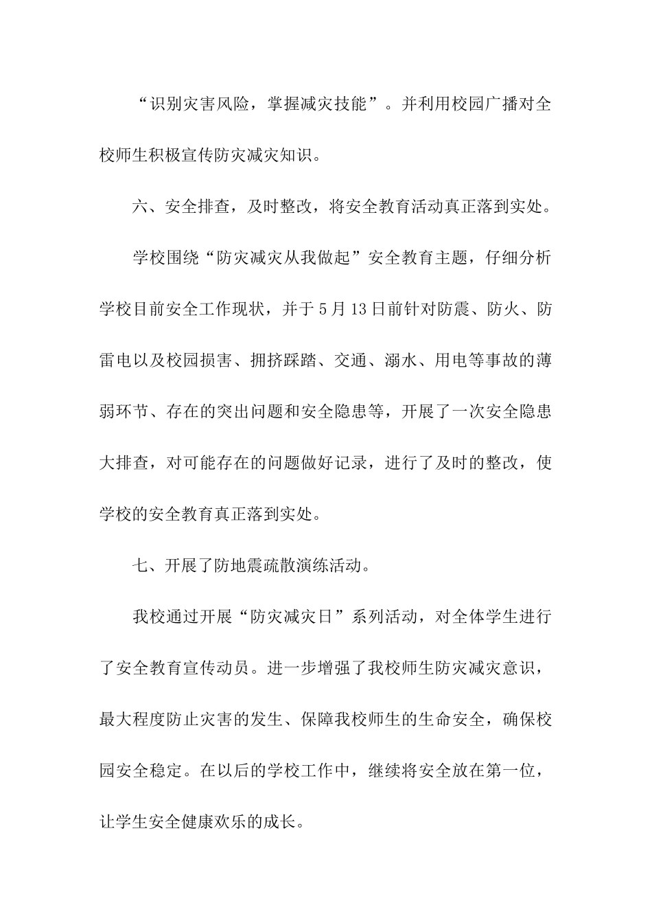 小学防灾减灾日活动总结7篇_第3页