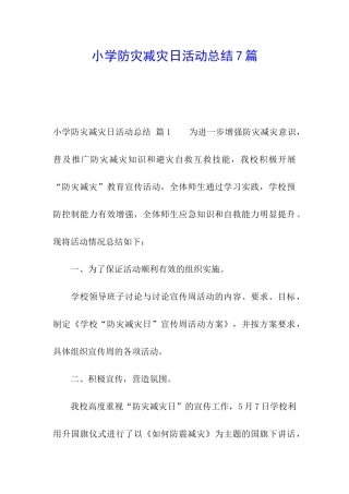 小学防灾减灾日活动总结7篇