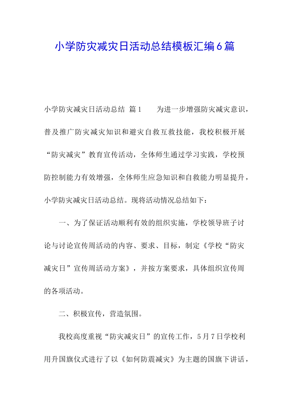 小学防灾减灾日活动总结模板汇编6篇_第1页