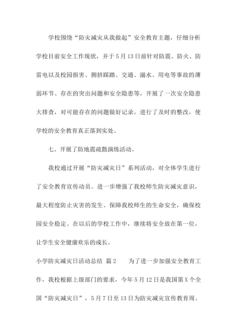 小学防灾减灾日活动总结模板汇编6篇_第3页
