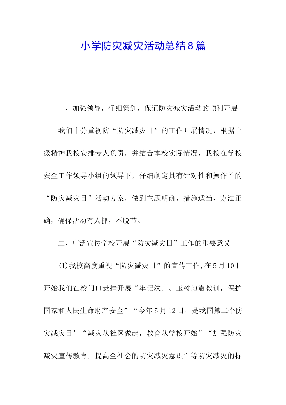 小学防灾减灾活动总结8篇_第1页