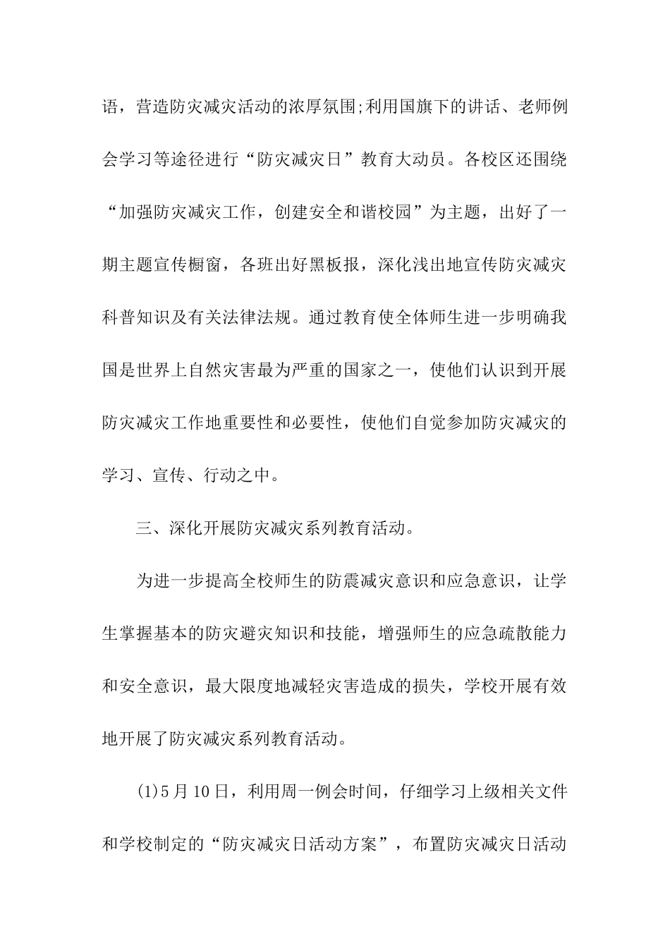 小学防灾减灾活动总结8篇_第2页