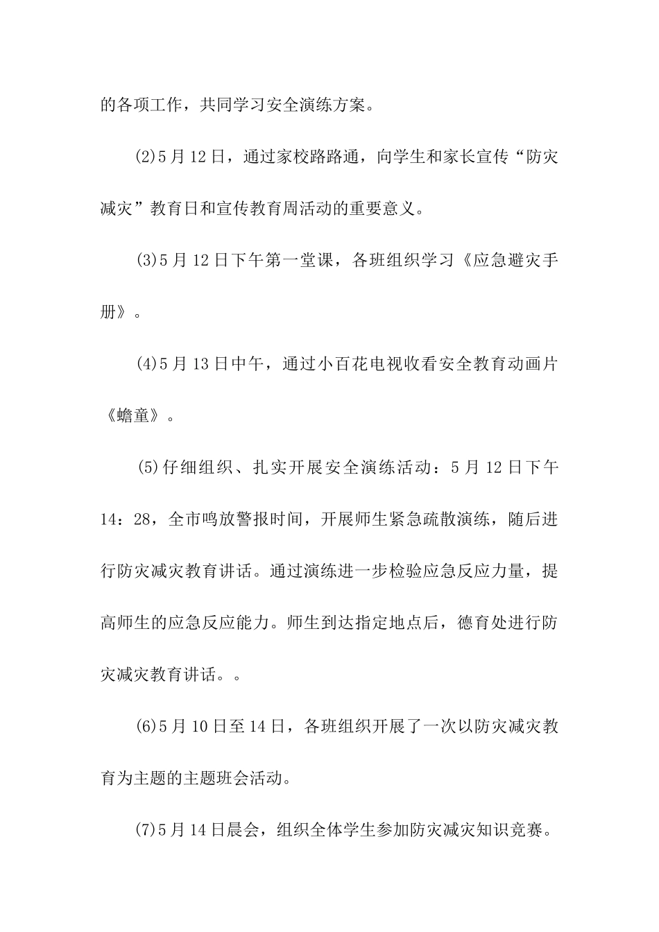 小学防灾减灾活动总结8篇_第3页