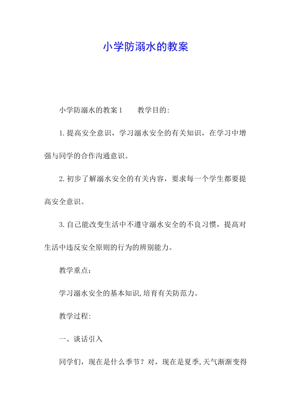 小学防溺水的教案_第1页