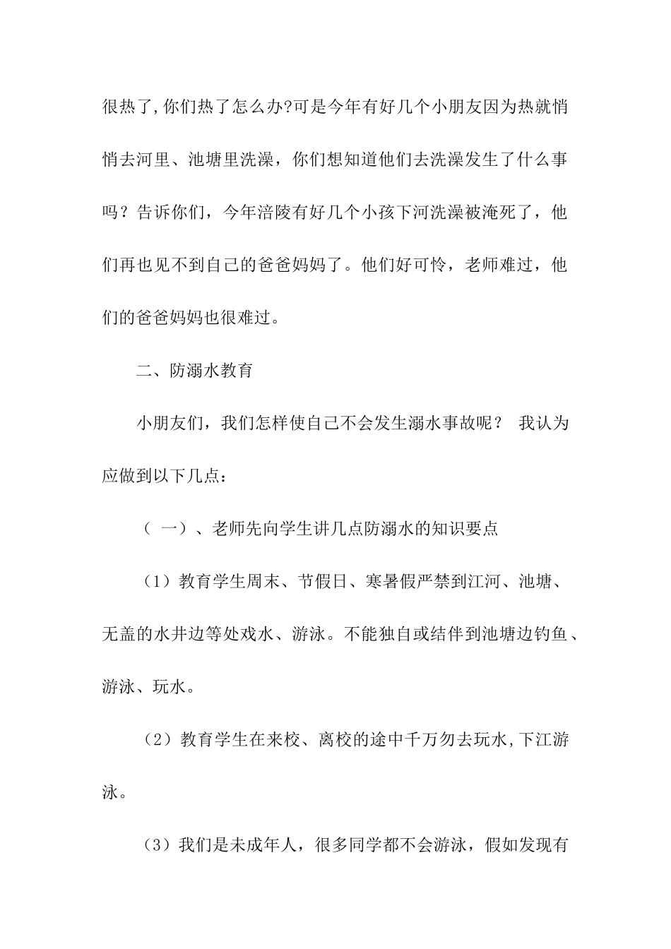 小学防溺水的教案_第2页