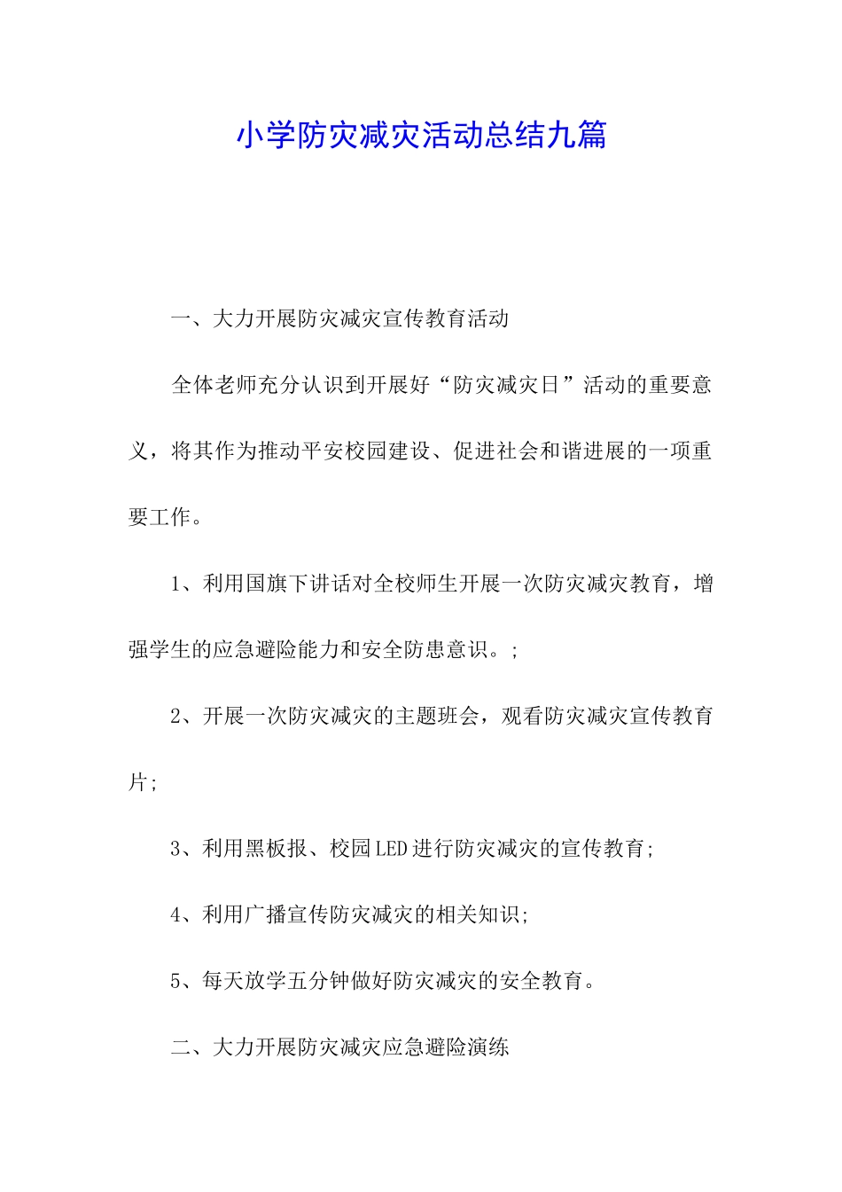 小学防灾减灾活动总结九篇_第1页