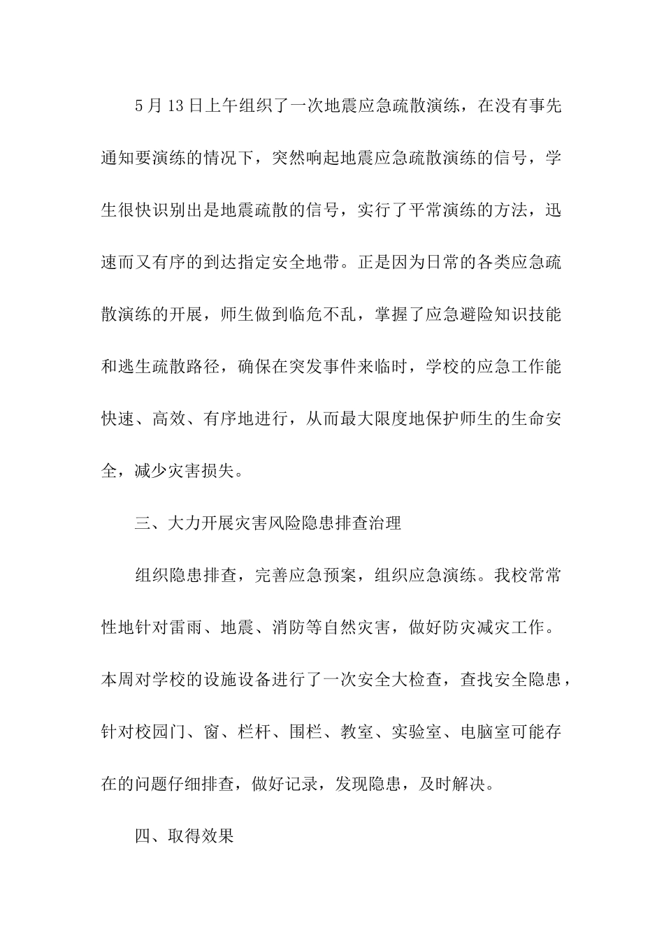 小学防灾减灾活动总结九篇_第2页