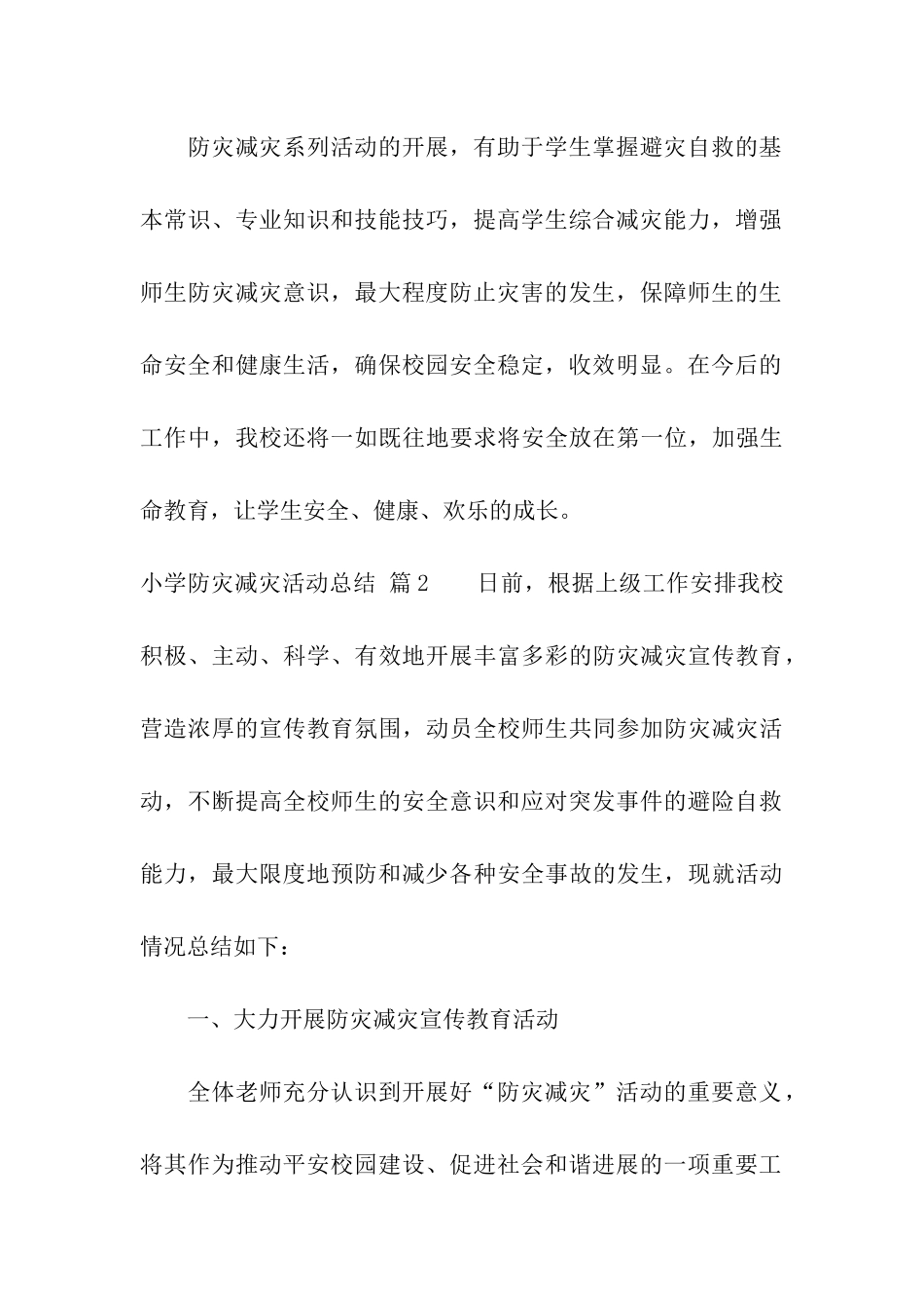 小学防灾减灾活动总结九篇_第3页