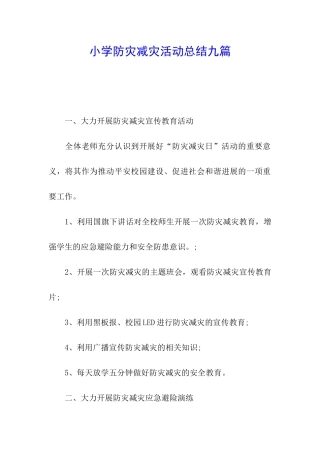 小学防灾减灾活动总结九篇