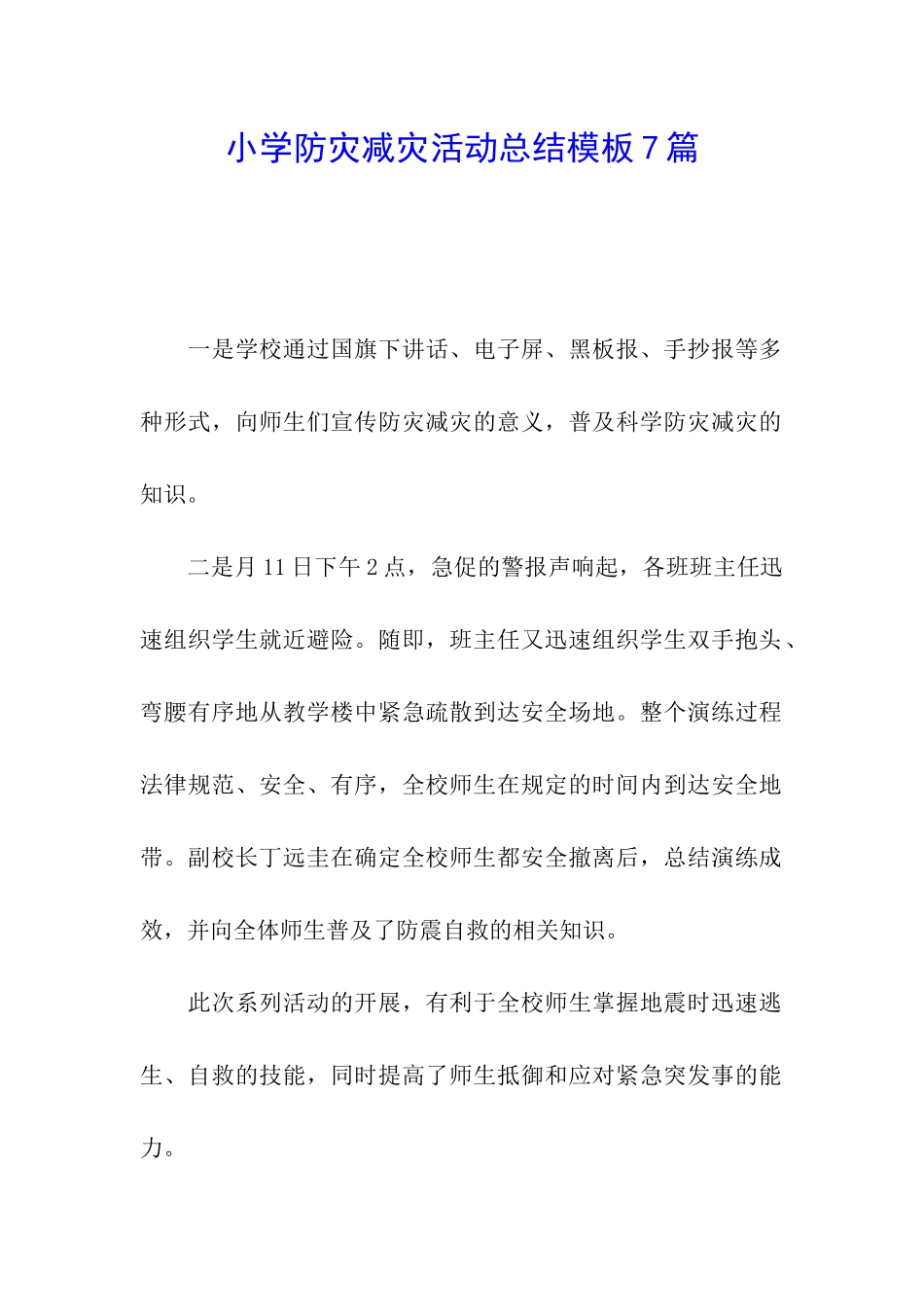 小学防灾减灾活动总结模板7篇_第1页