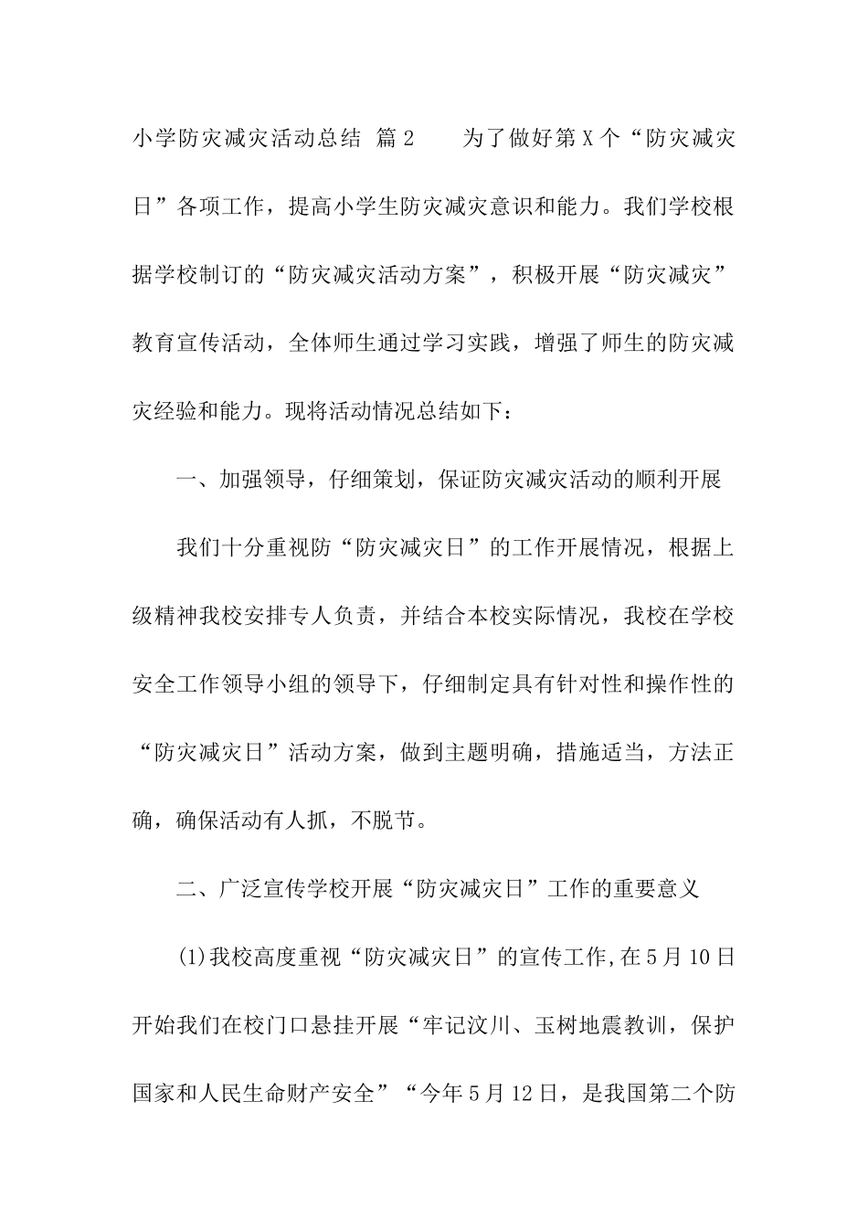小学防灾减灾活动总结模板7篇_第2页