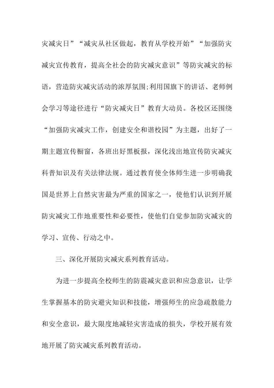 小学防灾减灾活动总结模板7篇_第3页