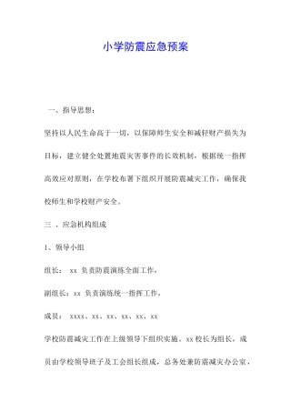 小学防震应急预案-