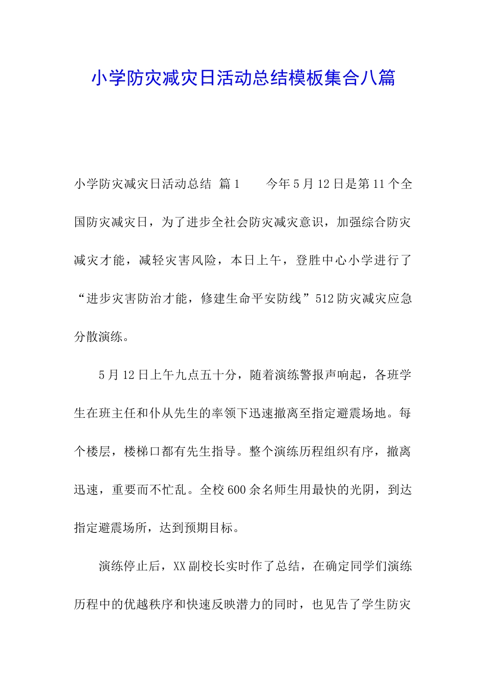 小学防灾减灾日活动总结模板集合八篇_第1页