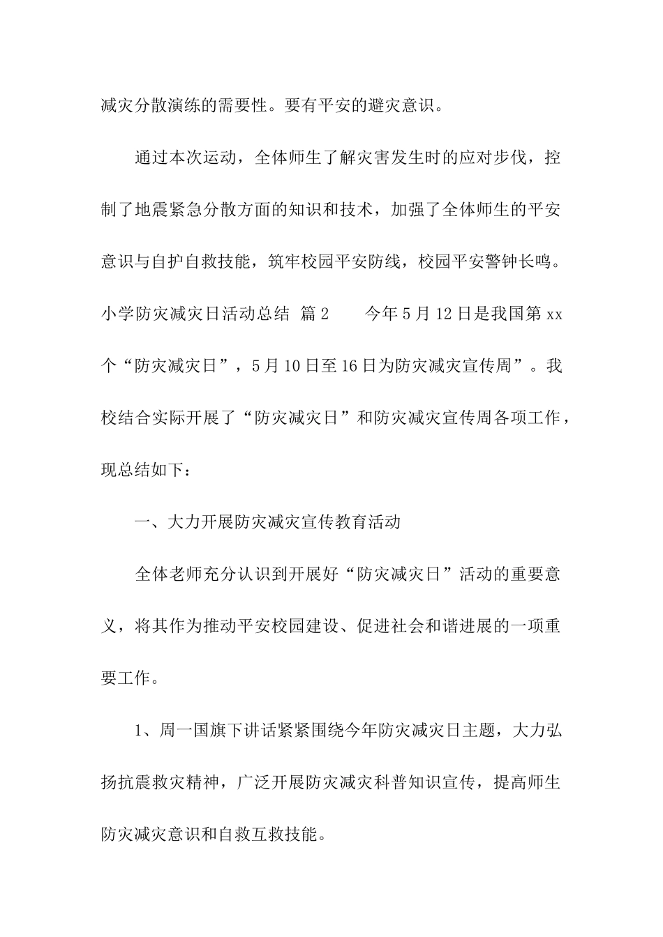 小学防灾减灾日活动总结模板集合八篇_第2页