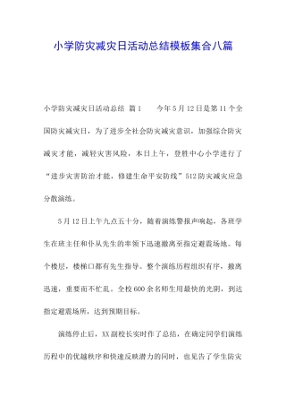 小学防灾减灾日活动总结模板集合八篇