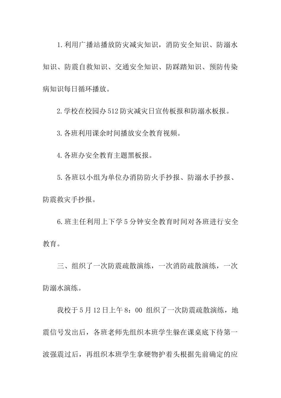 小学防灾减灾日活动总结模板汇编9篇_第2页