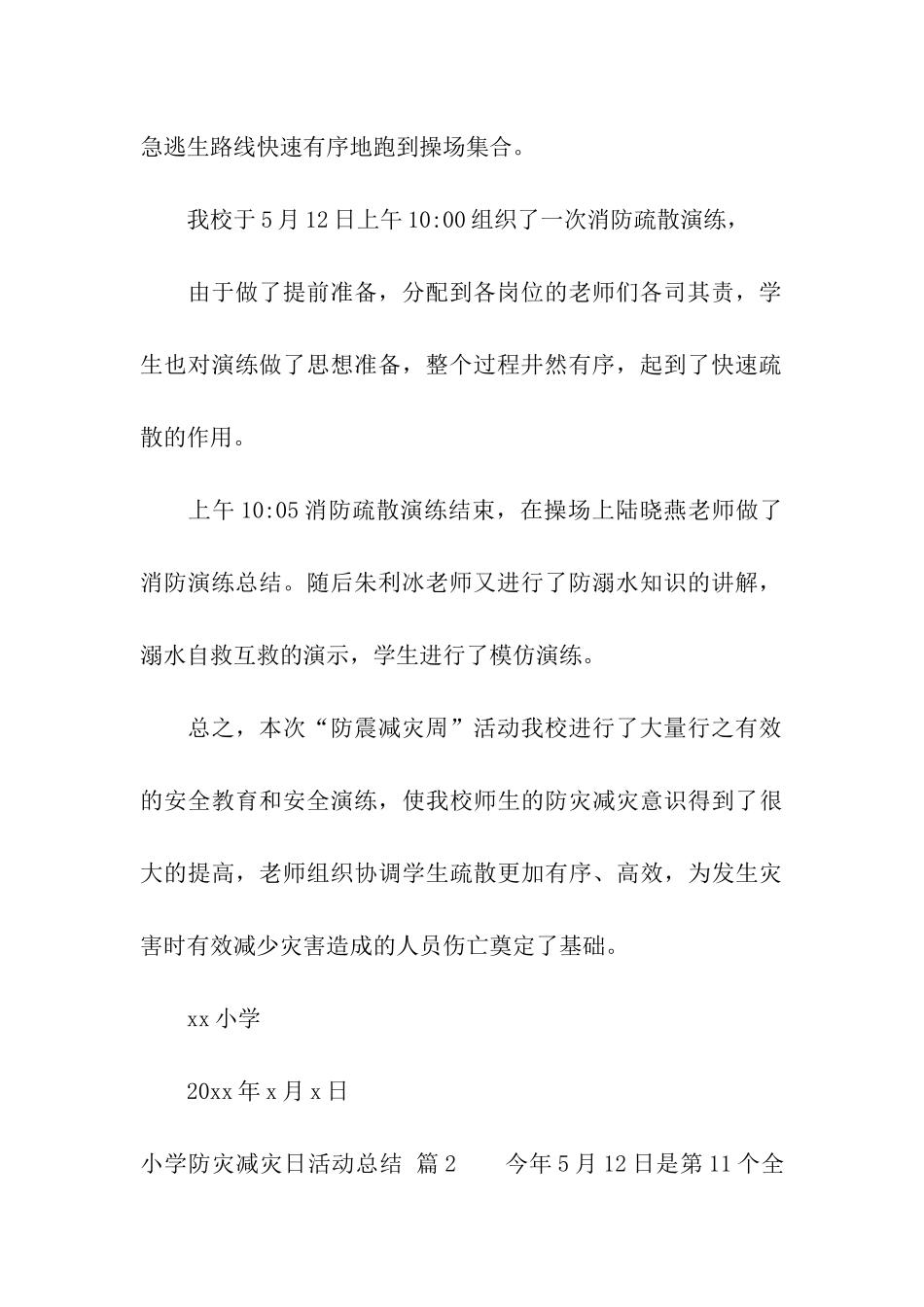小学防灾减灾日活动总结模板汇编9篇_第3页