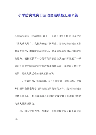 小学防灾减灾日活动总结模板汇编9篇