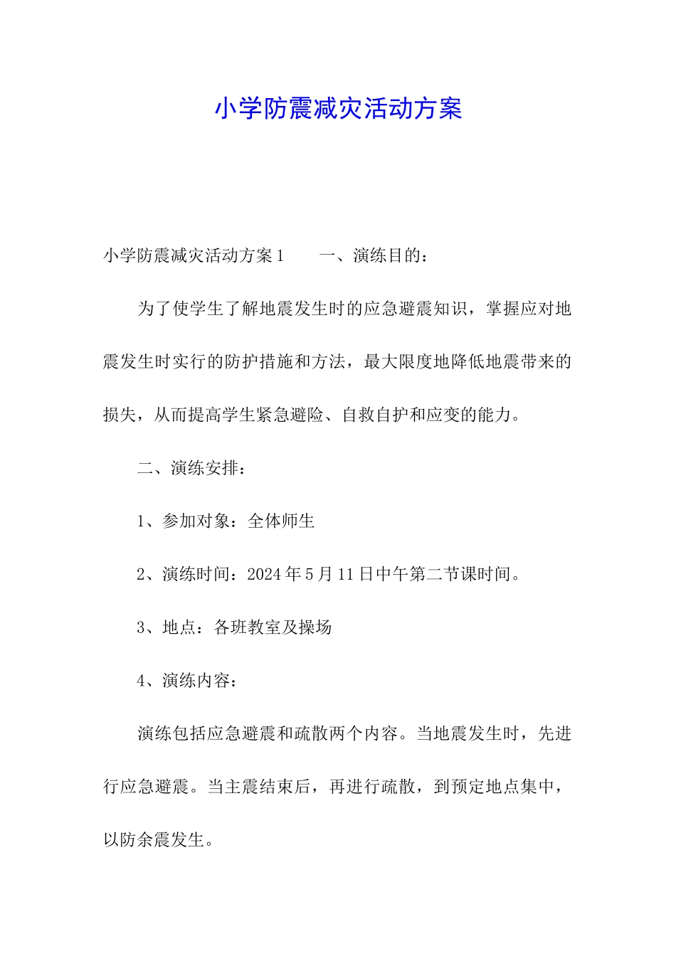 小学防震减灾活动方案_第1页