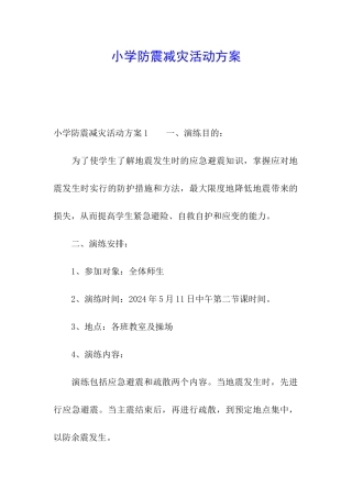 小学防震减灾活动方案
