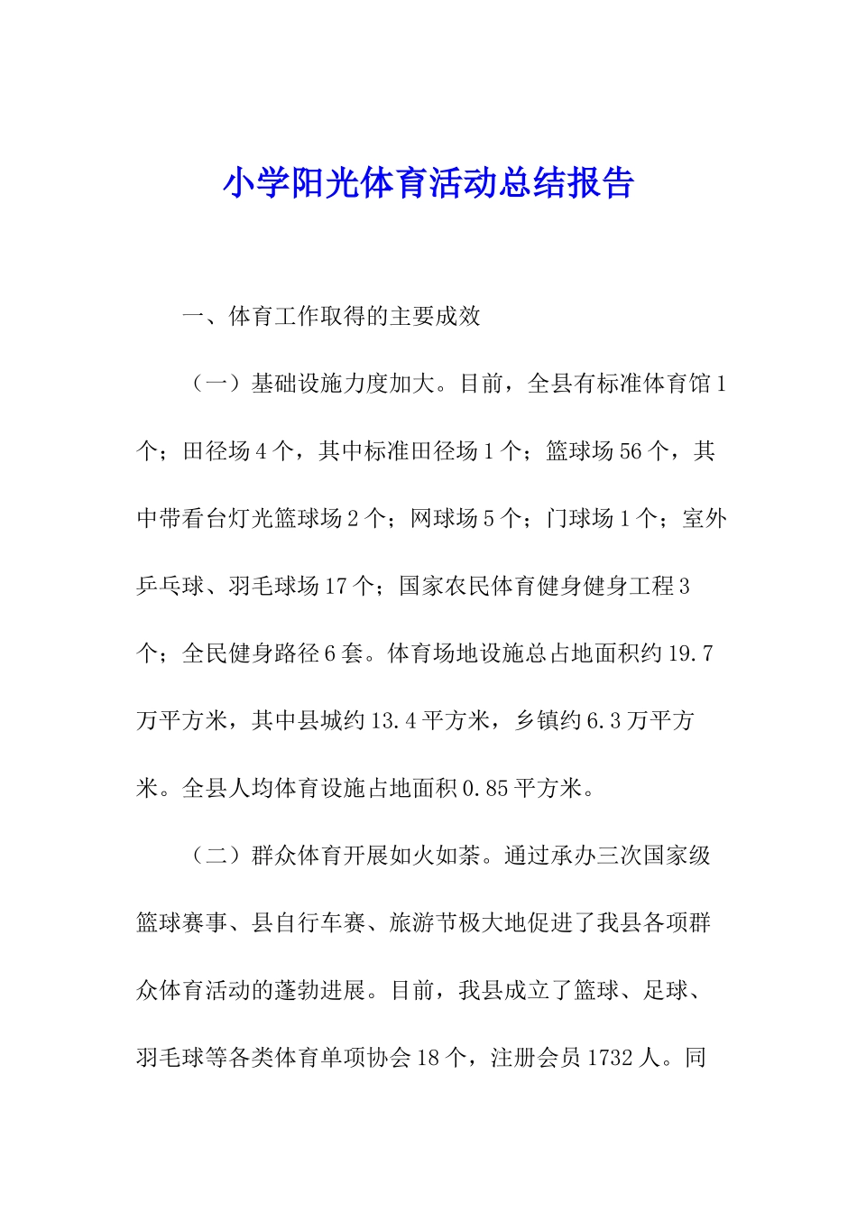 小学阳光体育活动总结报告_第1页