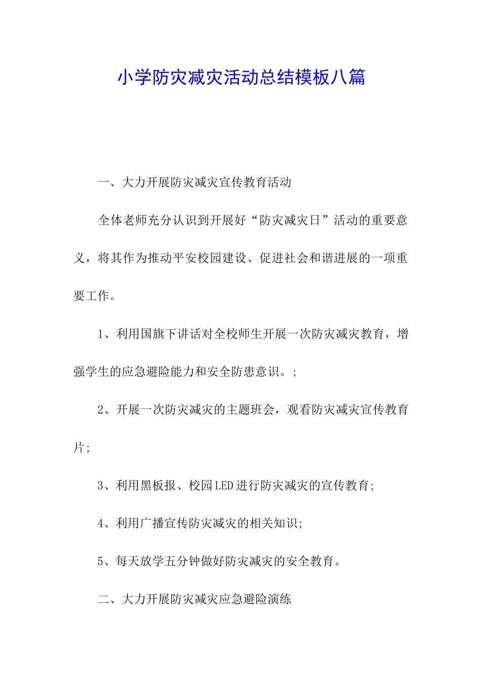 小学防灾减灾活动总结模板八篇_第1页