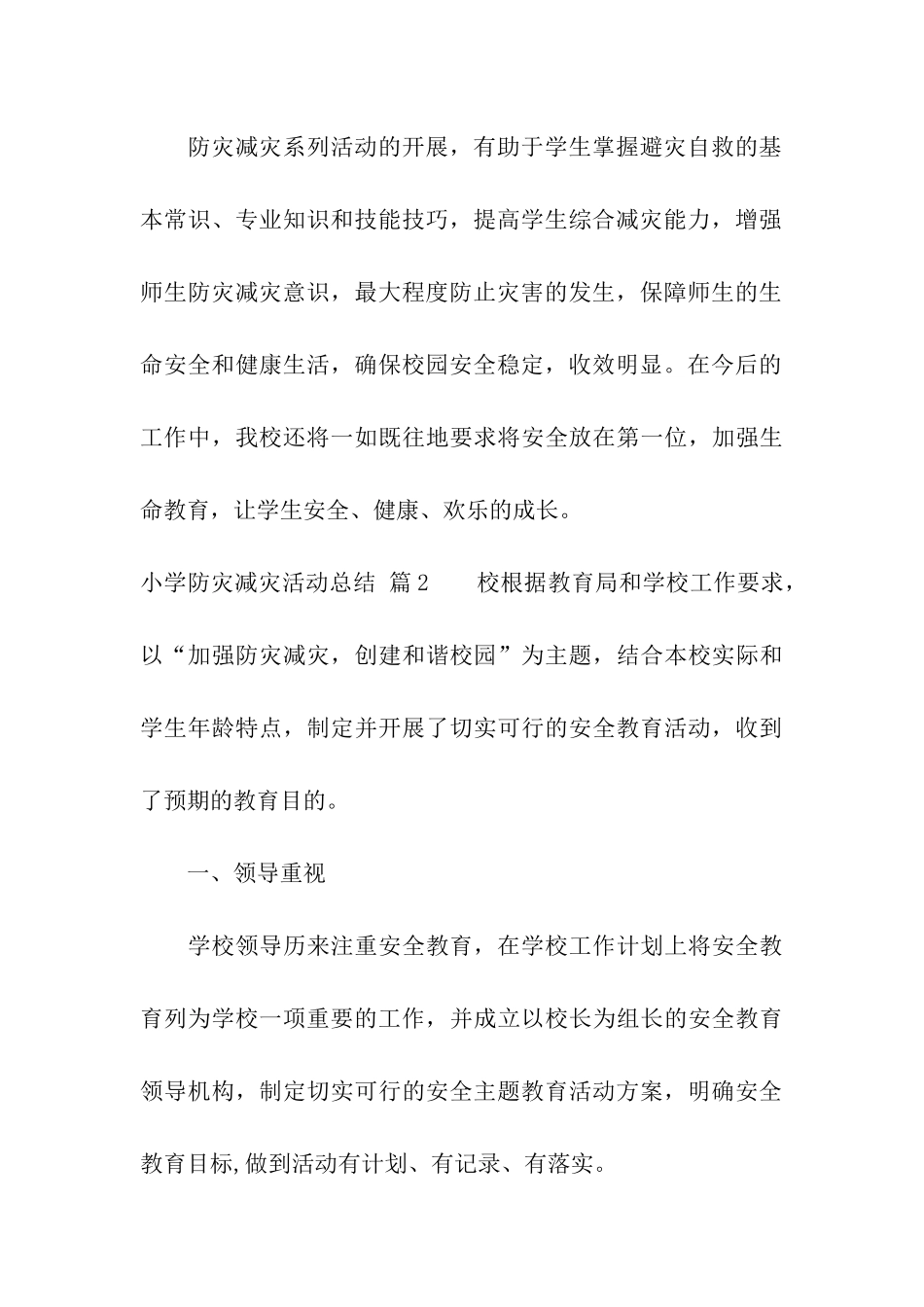 小学防灾减灾活动总结模板八篇_第3页