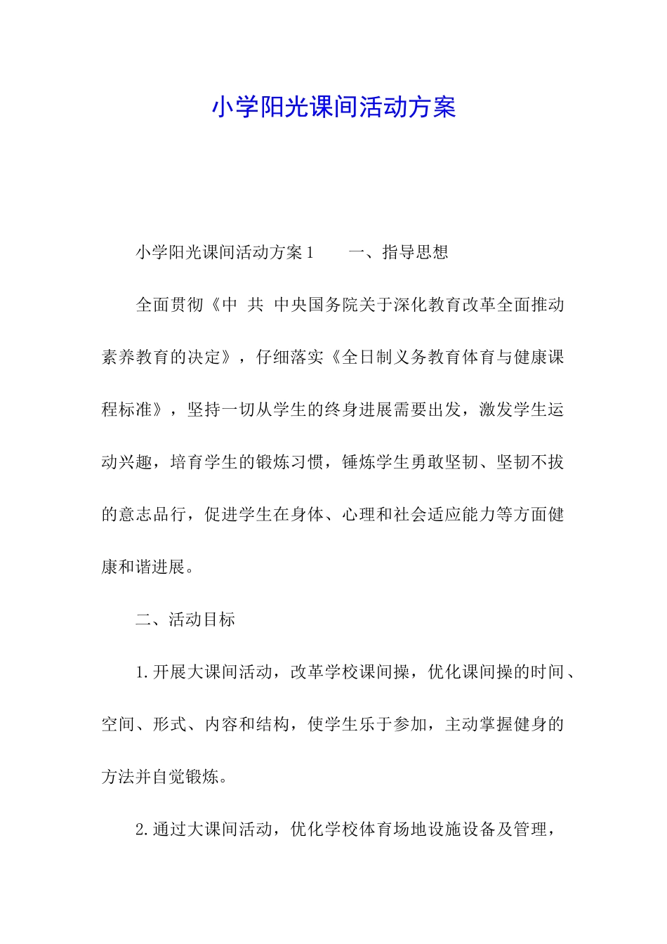 小学阳光课间活动方案_第1页