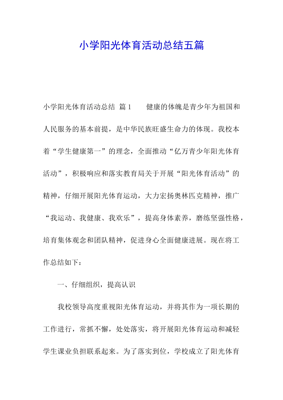小学阳光体育活动总结五篇_第1页