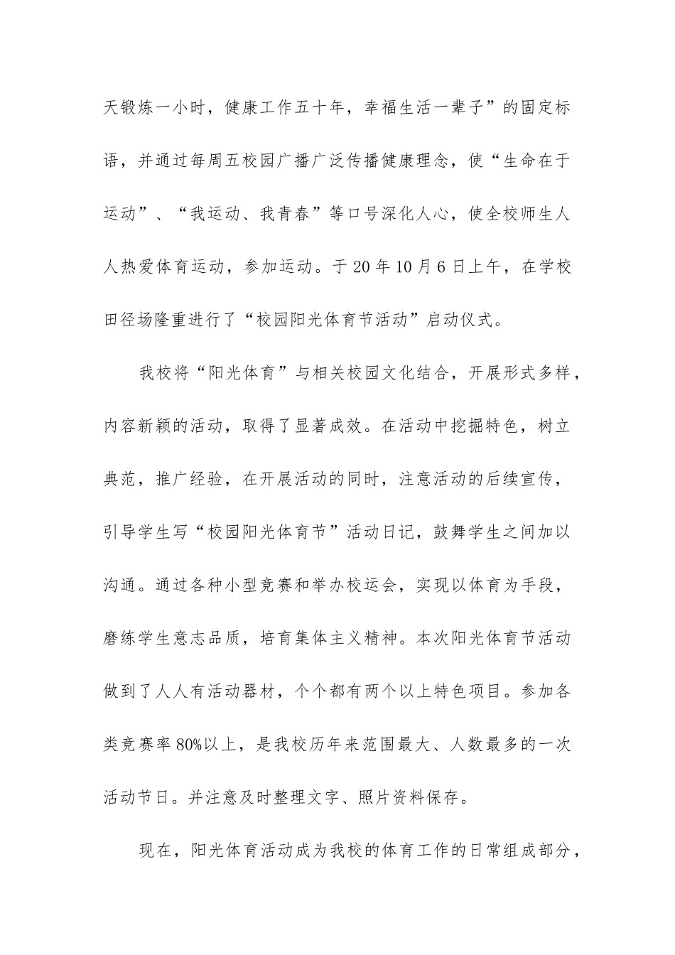 小学阳光大课间活动总结_第2页