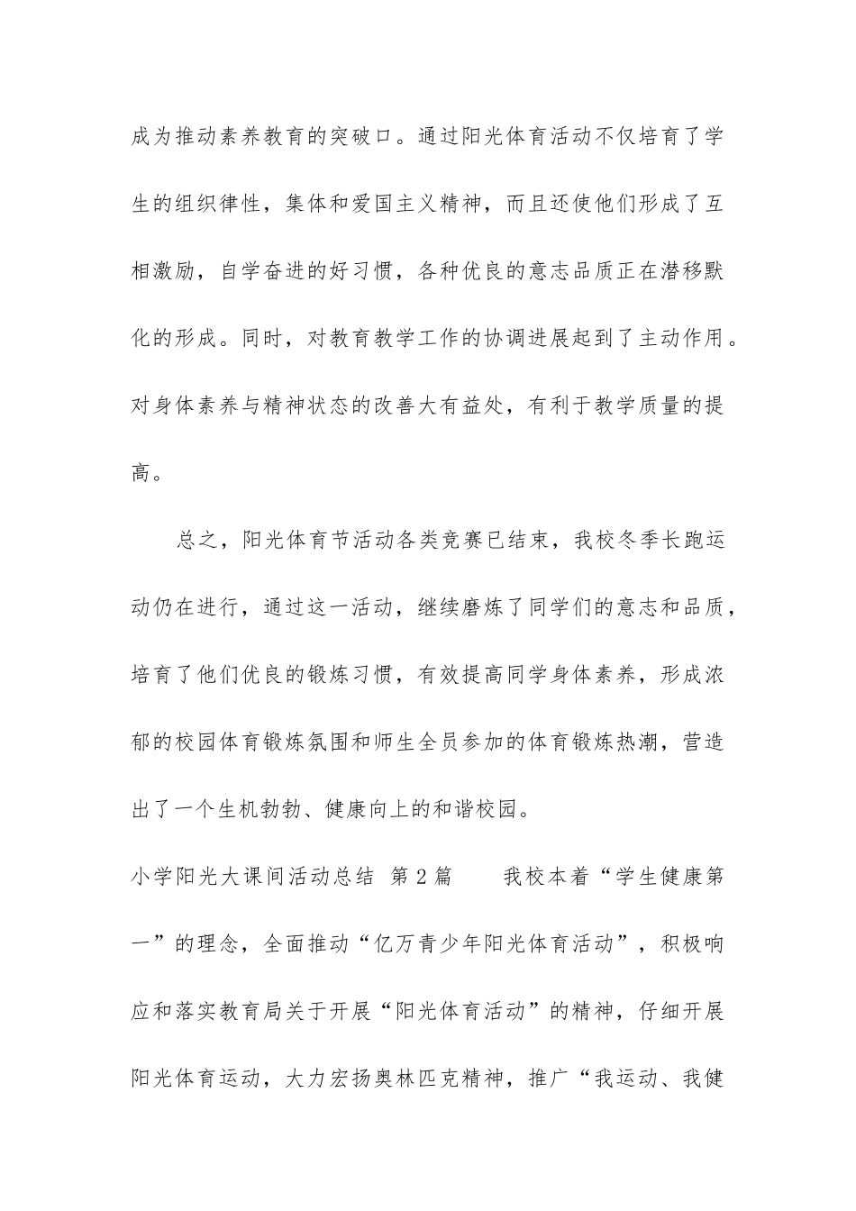 小学阳光大课间活动总结_第3页