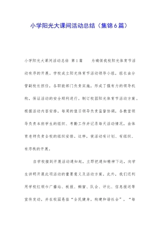 小学阳光大课间活动总结