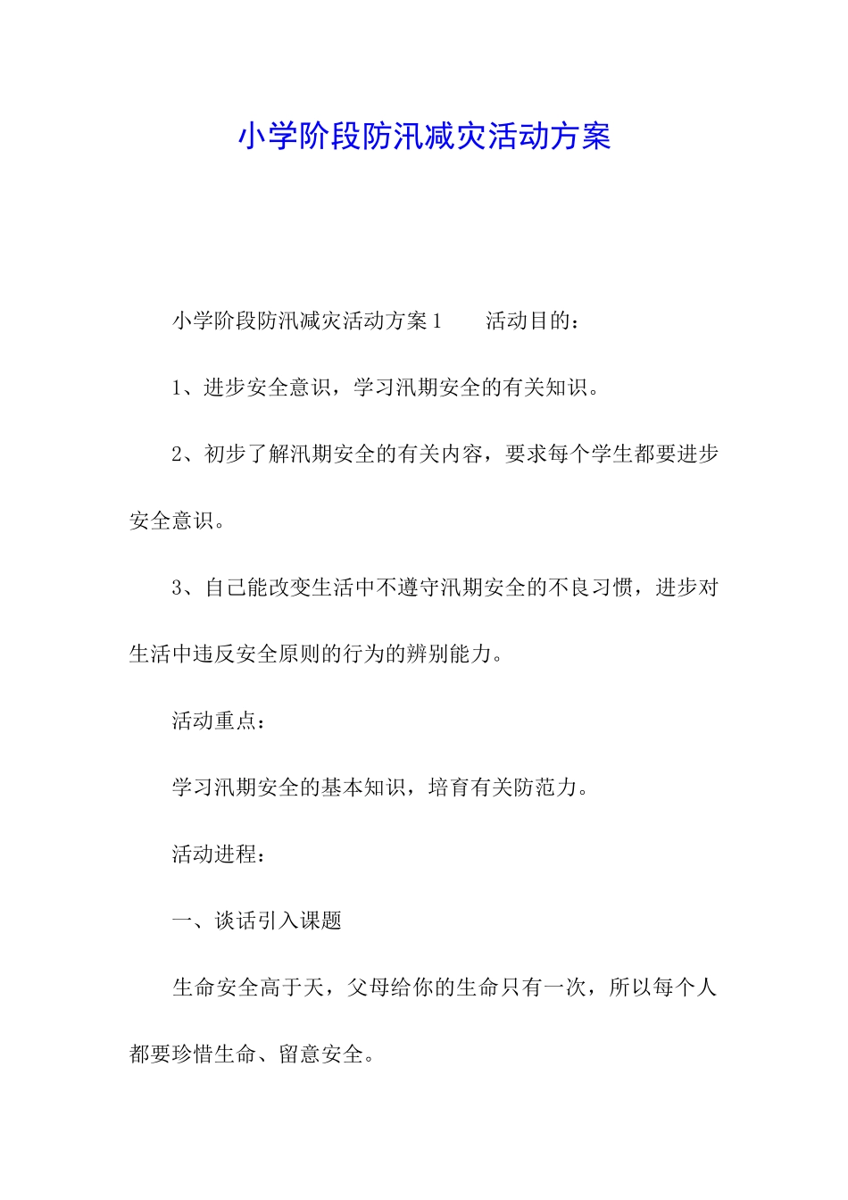 小学阶段防汛减灾活动方案_第1页