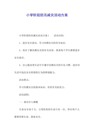 小学阶段防汛减灾活动方案