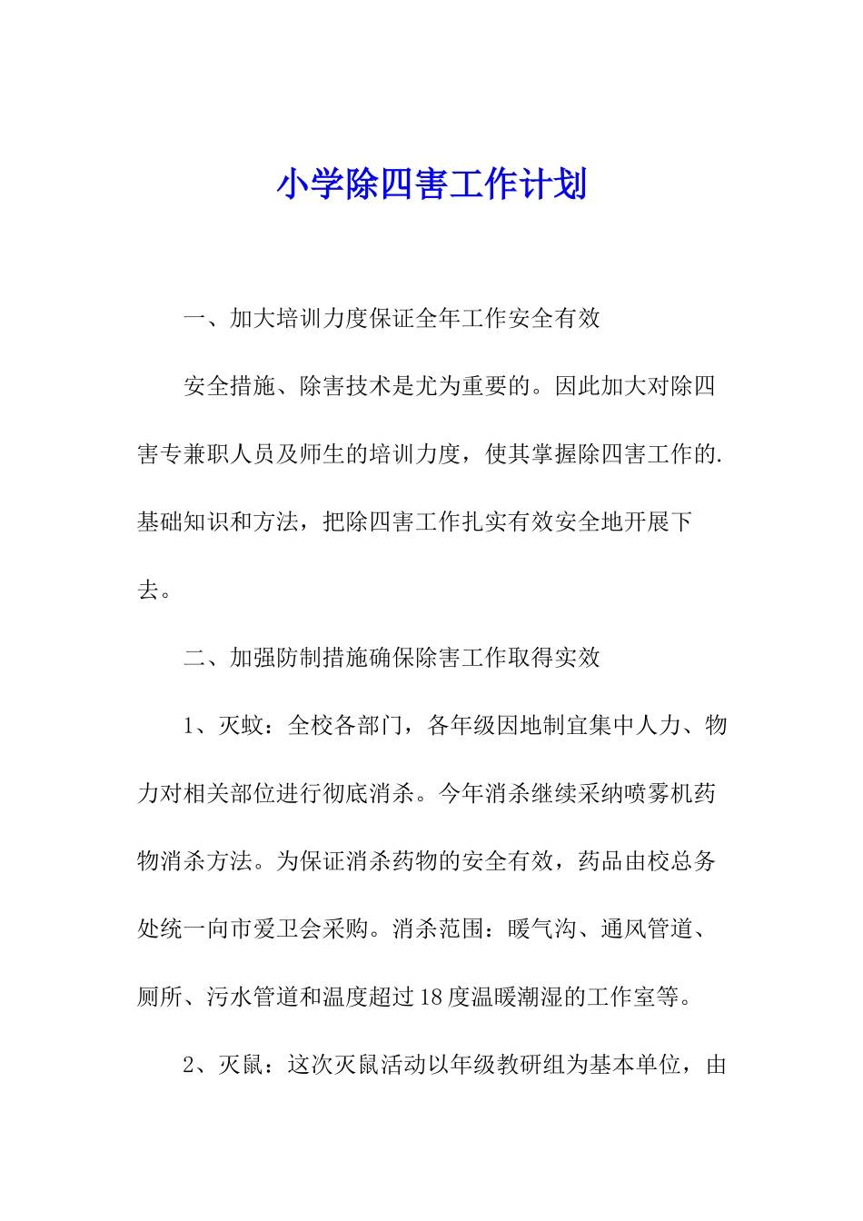 小学除四害工作计划_第1页