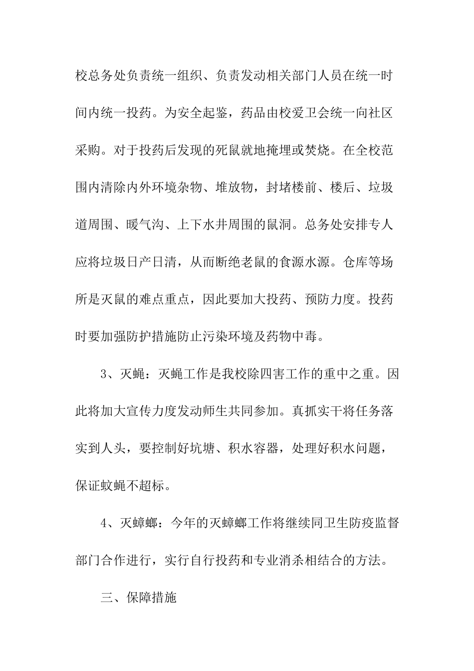 小学除四害工作计划_第2页