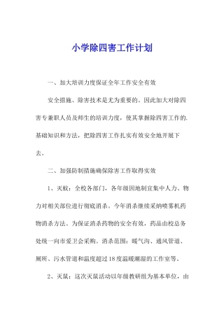 小学除四害工作计划