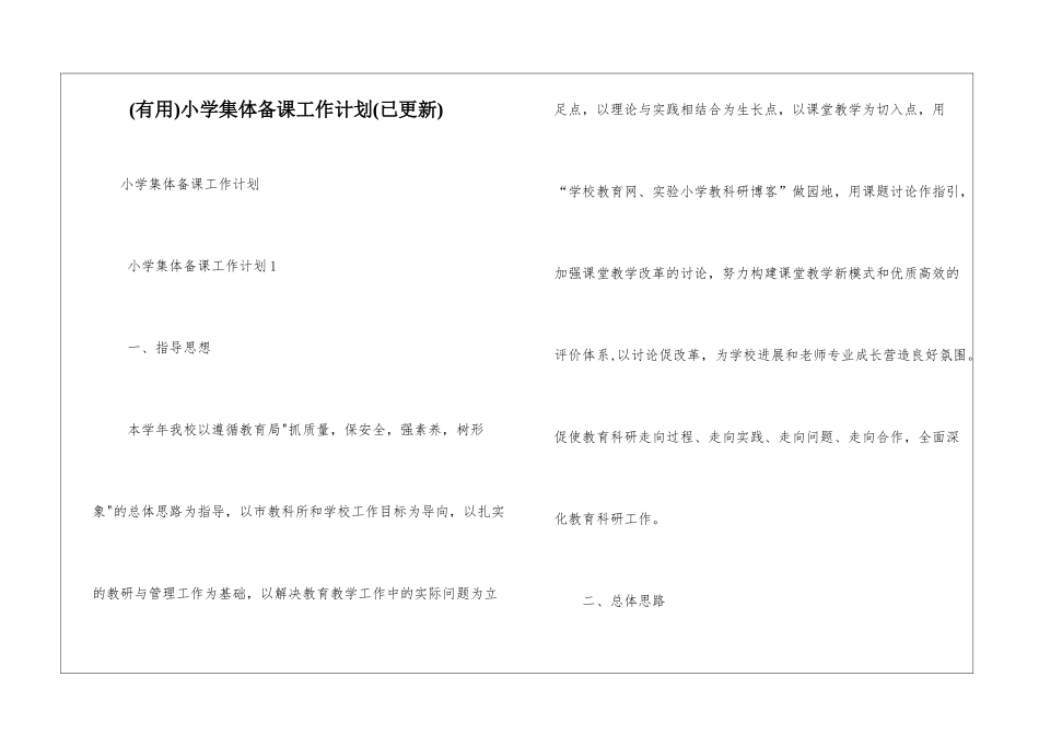 小学集体备课工作计划_第1页