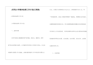 小学集体备课工作计划