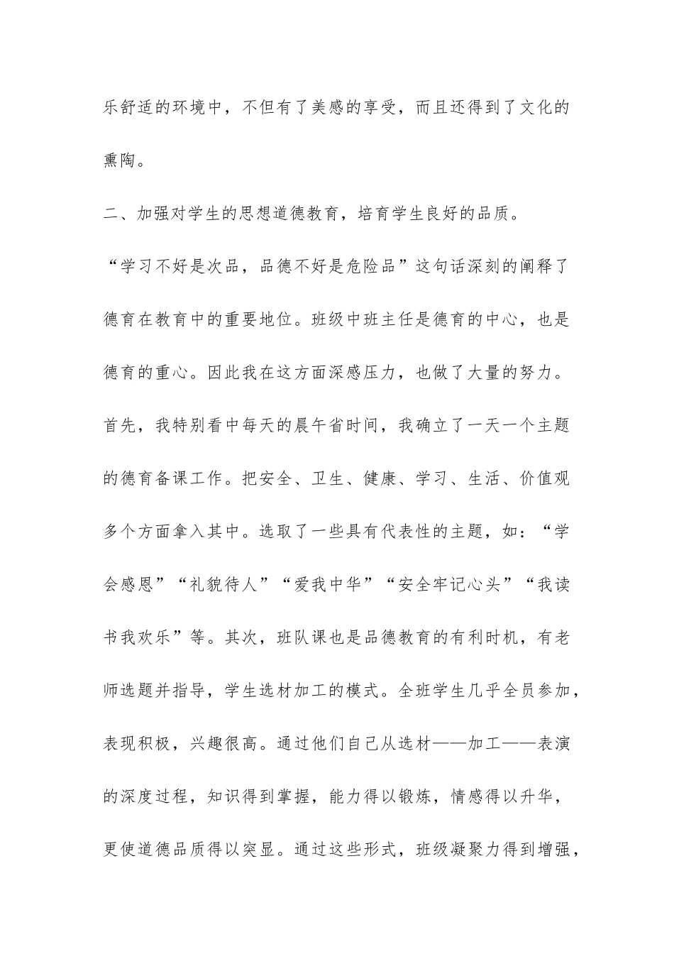 小学阶段班主任老师工作总结-_第2页